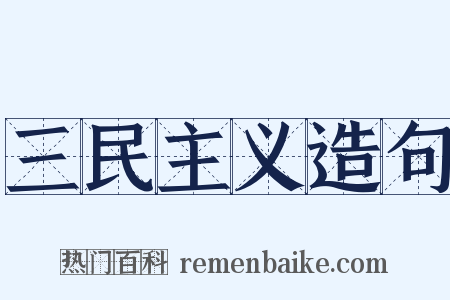 三民主义造句是什么意思的图片